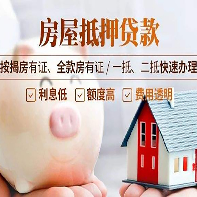 成武重庆房产抵押贷款利率及办理条件