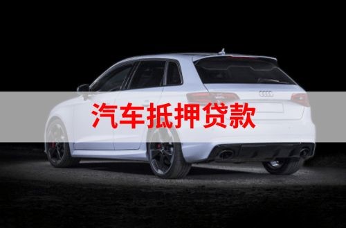 成武重庆汽车抵押贷款办理需要哪些条件