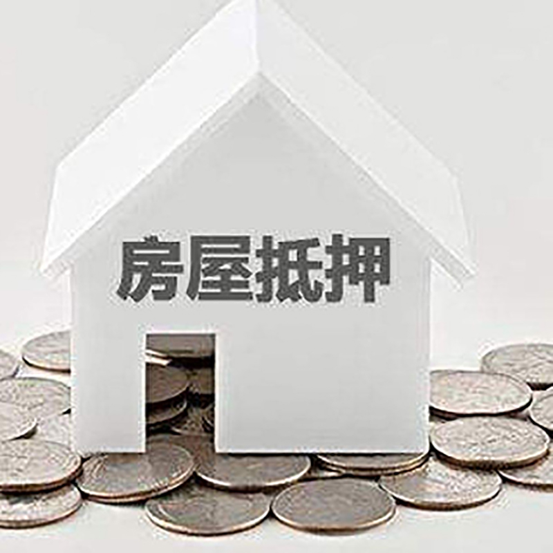 成武重庆房子抵押贷款办理优势