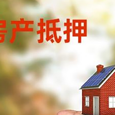 成武房产抵押贷款到银行该如何申请？