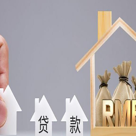 成武房屋抵押贷款一定要知道这些问题