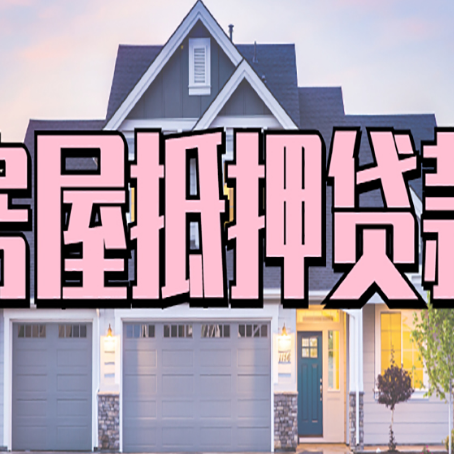 成武房子抵押贷款好贷吗