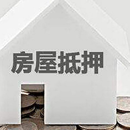 成武房产抵押贷款如何办理？