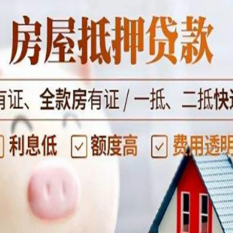 成武房产抵押贷款不通过的原因