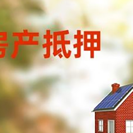 成武房屋抵押贷款时要注意什么？