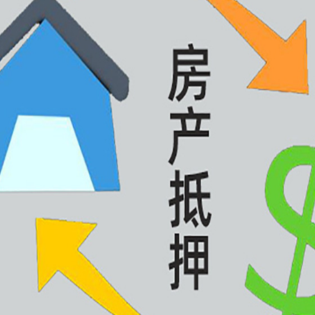 成武房产抵押贷款如何办理手续？