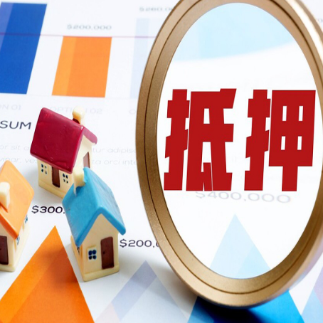 成武房屋抵押贷款利率是多少？