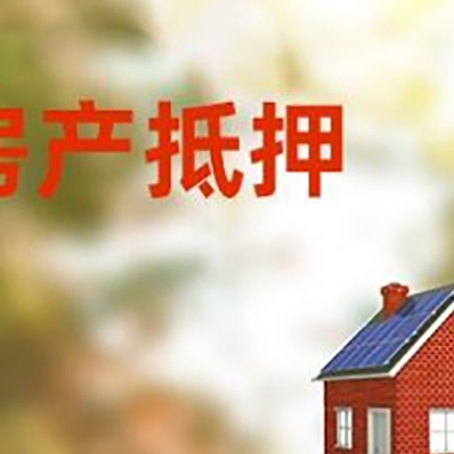 成武房屋抵押贷款还不上怎么办