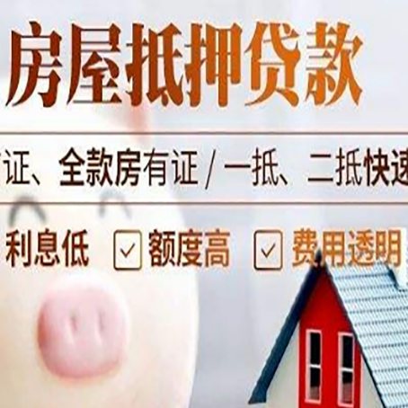成武房产抵押贷款注意事项