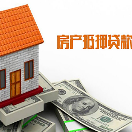成武房屋抵押贷款申请的流程