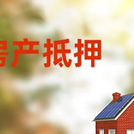 成武房屋抵押贷款需要房产证吗?