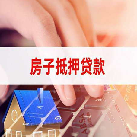 成武房产抵押贷款速度最快？