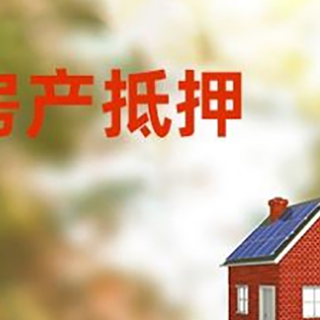 成武房子抵押贷款评估时间要多久?