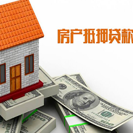 成武房产抵押贷款条件是什么？