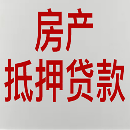 成武房产抵押贷款还有哪些常见的贷款业务?新渝启服