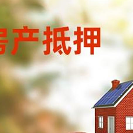 成武房屋抵押贷款的额度?