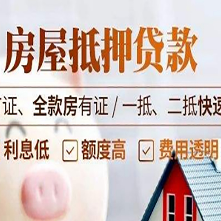 成武房产抵押贷款的申请条件是什么?
