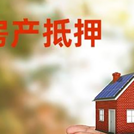 成武房子抵押贷款的期限能有几年?