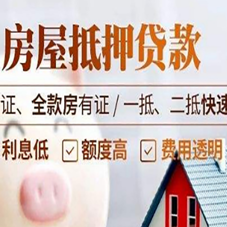 成武房产抵押贷款的条件是什么?